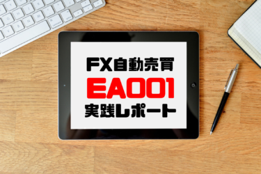 FX自動売買、『EA001』実践レポート