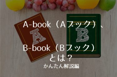 【超重要】A-book（Aブック）、B-book（Bブック）とは？